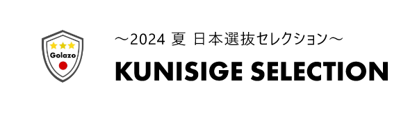 KUNISHIGE SELECTION　～2024 夏 日本選抜セレクション～
