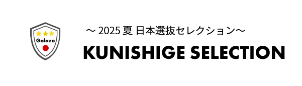 KUNISHIGE SELECTION　～2025 夏 日本選抜セレクション～