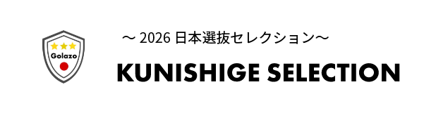 KUNISHIGE SELECTION　～2026 日本選抜セレクション～