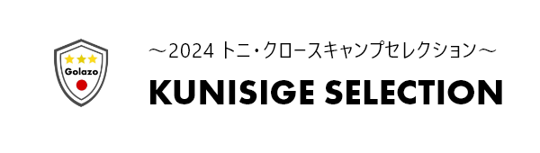 KUNISHIGE SELECTION　～2024 トニ・クロースキャンプセレクション～